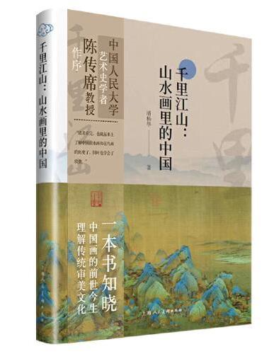 千里江山：山水画里的中国
