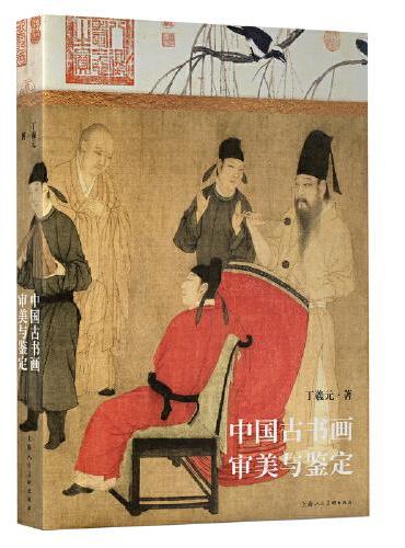中国古书画审美与鉴定