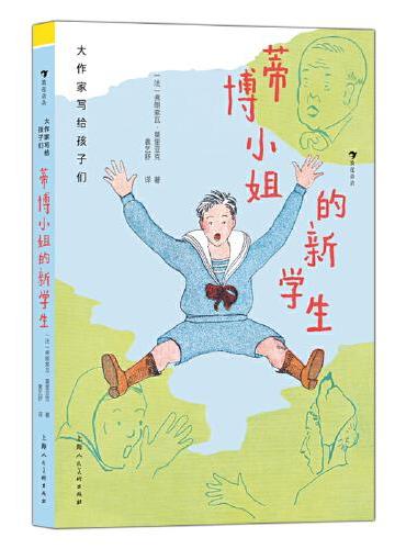 大作家写给孩子们：蒂博小姐的新学生