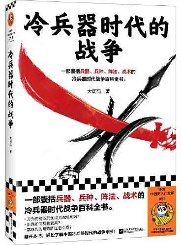 冷兵器时代的战争