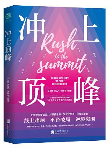 冲上顶峰：写给女性的个人能力进阶手册，精进技能、实现价值！