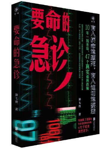 要命的急诊
