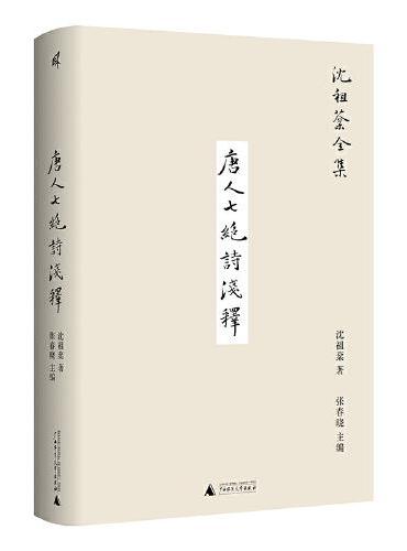 新民说·沈祖棻全集：唐人七绝诗浅释