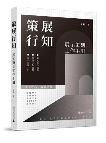《策展行知——展示策划工作手册》，打破传统博物馆策展逻辑，探索新型展示空间策划方式