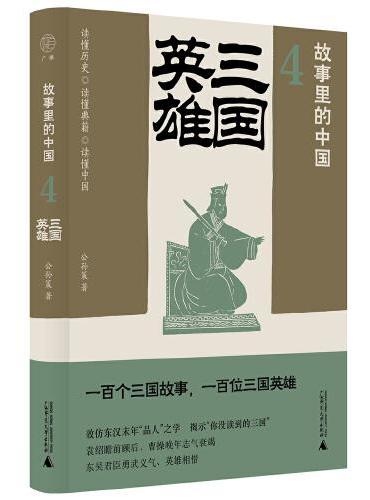 故事里的中国4：三国英雄