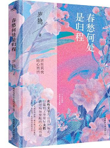 春愁何处是归程（现代女性主义的启蒙之作）