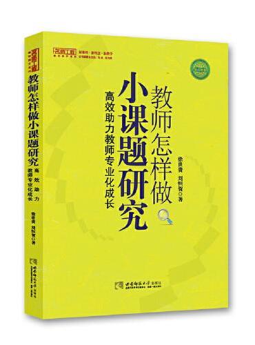 教师怎样做小课题研究——高效助力教师专业化成长