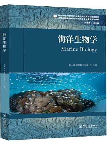 海洋生物学