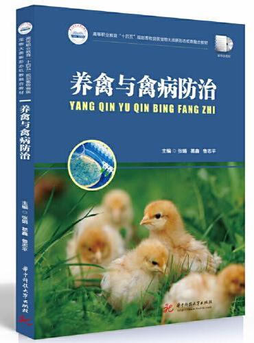 养禽与禽病防治