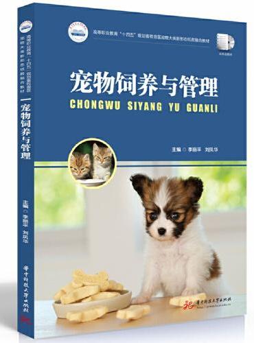 宠物饲养与管理
