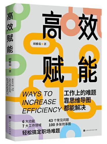 高效赋能：工作上的难题，靠思维导图都能解决