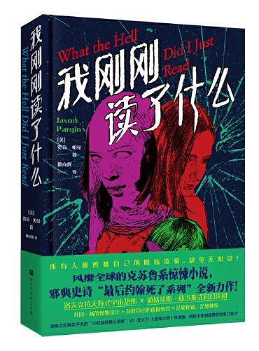 我刚刚读了什么