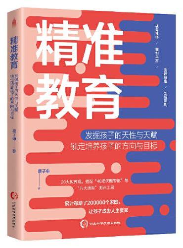 精准教育：发掘孩子的天性与天赋，锁定培养孩子的方向与目标