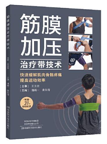 筋膜加压治疗带技术