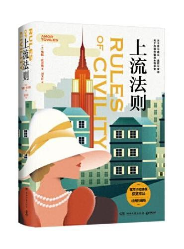上流法则（女性成长之书，《莫斯科绅士》作者埃默·托尔斯一鸣惊人的处女作）