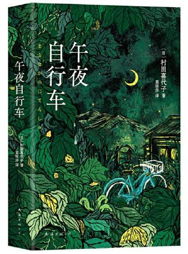 午夜自行车