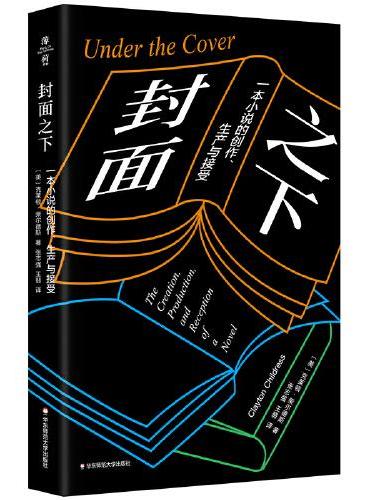 封面之下：一本小说的创作、生产与接受