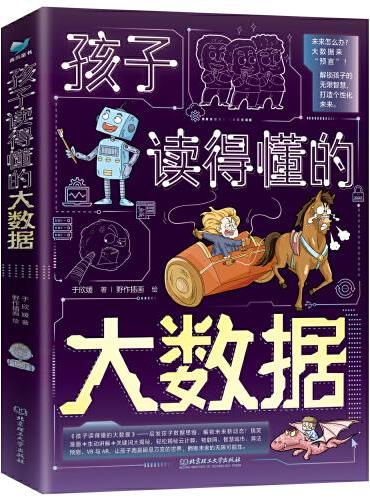孩子读得懂的大数据（全3册）