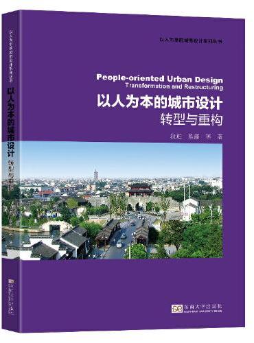 以人为本的城市设计——转型与重构