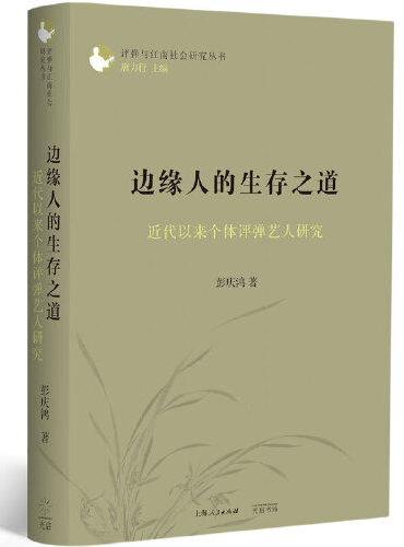 边缘人的生存之道：近代以来个体评弹艺人研究