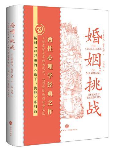 婚姻：挑战（畅销50万册的鲁道夫·德雷克斯家庭教育心理学经典  《孩子：挑战》系列篇  两性心理学经典之作  ）