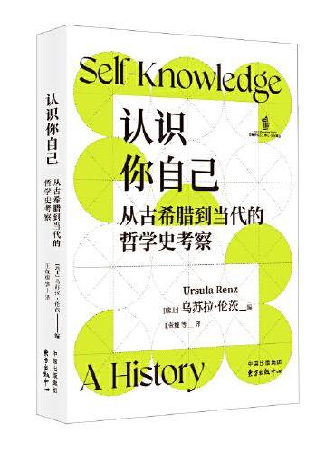 认识你自己：从古希腊到当代的哲学史考察