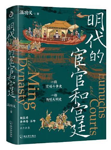 明代的宦官和宫廷：白话版《明史》，加强版《万历十五年》！