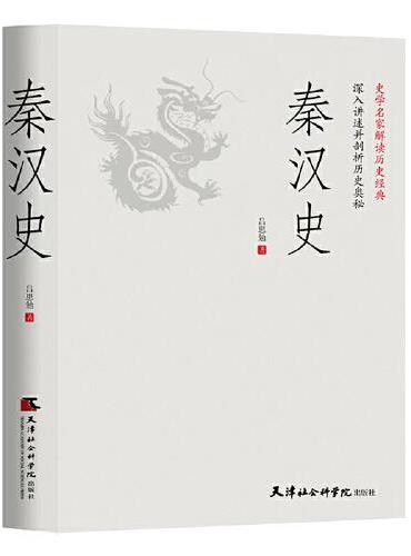 秦汉史：一读就上瘾的中国史！