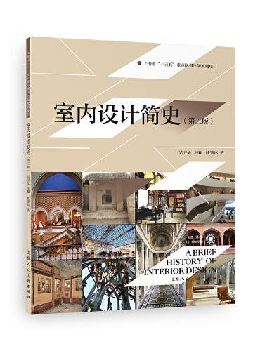 室内设计简史（第2版）