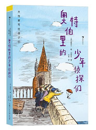 大作家写给孩子们：奥特伯里的少年侦探们