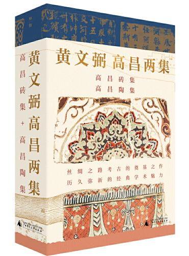 黄文弼考古两集：高昌砖集+高昌陶集（套装共2册）