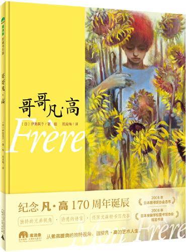 哥哥凡·高（魔法象·图画书王国）