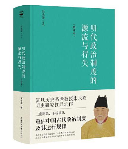 明代政治制度的源流与得失（增补本）大幅修订，新增近5万字内容！（朱永嘉作品系列）