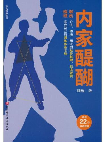 功夫探索丛书：内家醍醐