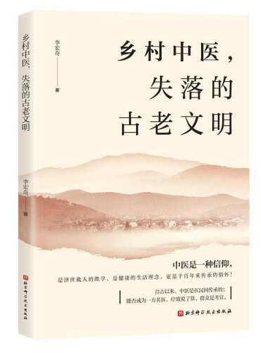 乡村中医，失落的古老文明