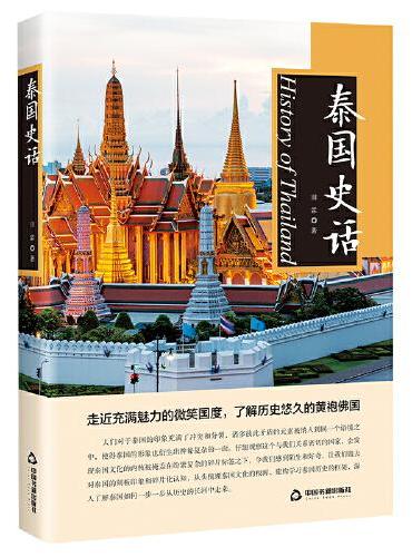 泰国史话