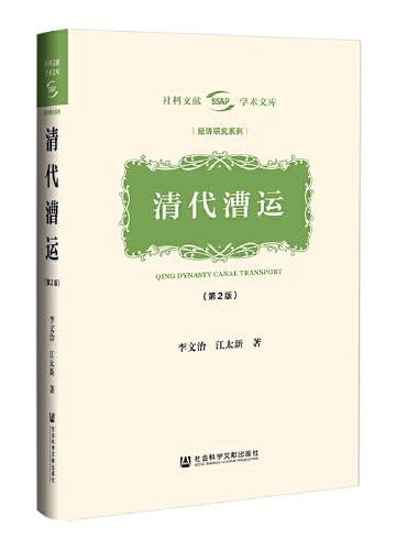 清代漕运（第2版）