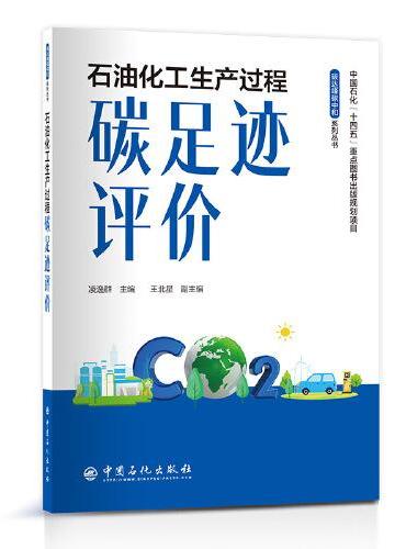 石油化工生产过程碳足迹评价