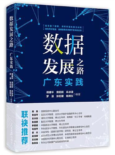 数据发展之路：广东实践