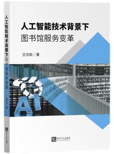 人工智能技术背景下图书馆服务变革