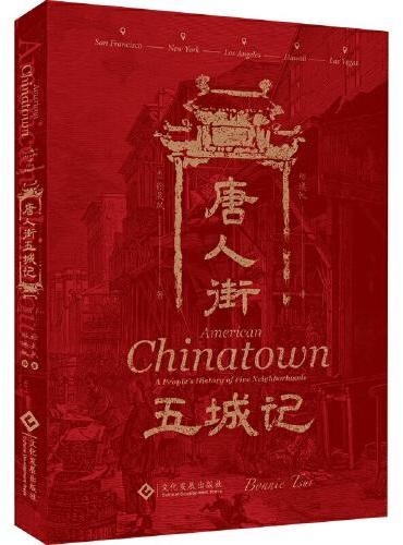 唐人街五城记