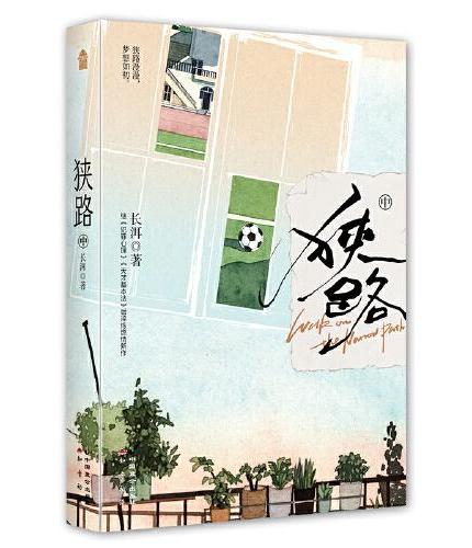 狭路中