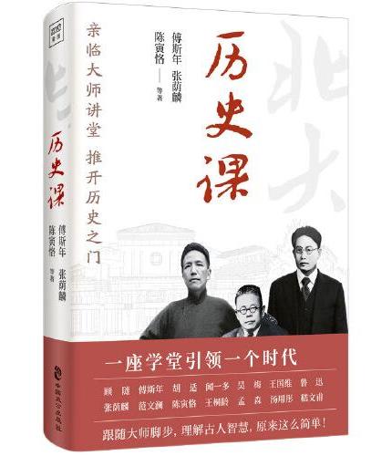 北京大学通识系列：历史课（亲临大师讲堂，推开历史之门，傅斯年、张荫麟、范文澜、陈寅恪、王桐龄、孟森 六位大师共同讲述中华