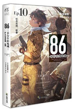 86-不存在的地域.Ep.10,幼态延续：断章（赠迷你金版色纸）安里朝都电击小说大奖作品