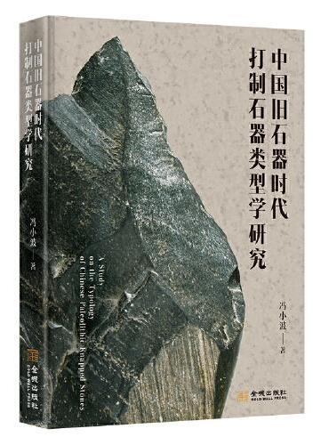 中国旧石器时代打制石器类型学研究