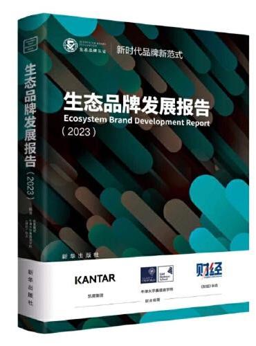 生态品牌发展报告（2023）