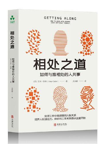 相处之道：如何与难相处的人共事