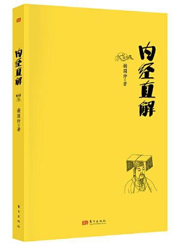 内经直解