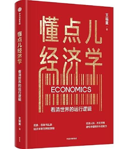 懂点儿经济学