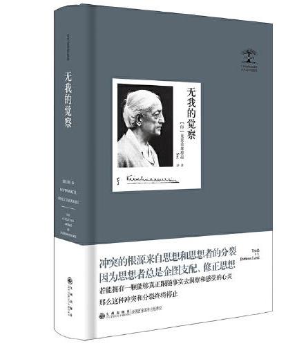 无我的觉察 克里希那穆提集